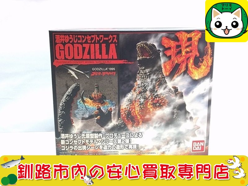 バンダイ　酒井ゆうじコンセプトワークス GODZILLA「現」 1995　ゴジラvsデストロイア お買取いたしました！